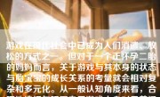 游戏在现代社会中已成为人们消遣、放松的方式之一。但对于一个正怀孕二胎的妈妈而言，关于游戏与其本身的状态与胎宝宝的成长关系的考量就会相对复杂和多元化。从一般认知角度来看，合理地选择与玩耍电子游戏本身对于普通成年人是不会带来特别健康风险或者负效应的。但是，由于游戏玩家的特殊性，对于孕妇在玩游戏的问题上我们需要根据具体的游戏种类和玩法来详细讨论其影响。