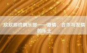 欣欣游戏俱乐部——激情、合作与友情的乐土