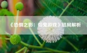 《恐惧之影：怕鬼游戏》结局解析