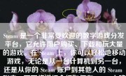 Steam 是一个非常受欢迎的数字游戏分发平台，它允许用户购买、下载和玩大量的游戏。在 Steam 上，你可以轻松地移动游戏，无论是从一台计算机到另一台，还是从你的 Steam 账户到其他人的 Steam 账户。下面将详细介绍如何在 Steam 上移动游戏。