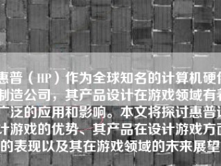 惠普（HP）作为全球知名的计算机硬件制造公司，其产品设计在游戏领域有着广泛的应用和影响。本文将探讨惠普设计游戏的优势、其产品在设计游戏方面的表现以及其在游戏领域的未来展望。