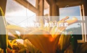 宝马游戏：体验与探索