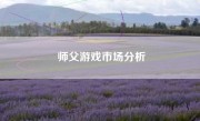 师父游戏市场分析