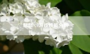 麒麟970游戏性能分析