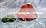 《王者游戏退款流程与注意事项》