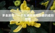 多金游戏：一个充满挑战与乐趣的虚拟世界