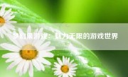 梦幻果游戏：魅力无限的游戏世界