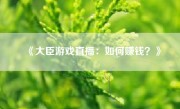 《大臣游戏直播：如何赚钱？》