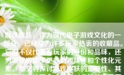 游戏皮肤，作为现代电子游戏文化的一部分，已经成为许多玩家热衷的收藏品。它们不仅代表着玩家的身份和品味，还为游戏增添了更多的趣味性和个性化元素。本文将探讨游戏皮肤的重要性、其背后的设计理念、玩家对皮肤的喜爱原因以及皮肤市场的发展趋势。