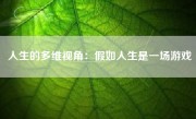 人生的多维视角：假如人生是一场游戏