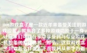 4000游戏盒子是一款近年来备受关注的游戏设备，其集合了多种游戏功能于一身，让玩家们可以在家中享受到与专业游戏机媲美的游戏体验。那么，这款游戏盒子到底怎么样呢？下面我将从多个方面对其进行详细评价。