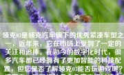 领克03是领克汽车旗下的优秀紧凑车型之一，近年来，它在市场上受到了一定的关注和追捧。在如今的数字化时代，很多汽车都已经拥有了更加智能的科技配置，但您是否了解领克03能否玩游戏呢？接下来，我们将从多个角度来探讨这个问题。