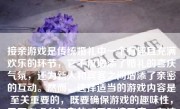 接亲游戏是传统婚礼中一个有趣且充满欢乐的环节，它不仅增添了婚礼的喜庆气氛，还为新人和宾客之间增添了亲密的互动。然而，选择适当的游戏内容是至关重要的，既要确保游戏的趣味性，又要考虑参与者的感受和接受度。在这篇文章中，我们将探讨一个有趣但具有一定挑战性的接亲游戏——“芥末牙刷”游戏，看看它是如何让宾客们在欢乐中享受这场喜庆活动的。