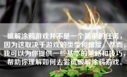 破解涂鸦游戏并不是一个简单的任务，因为这取决于游戏的类型和难度。然而，我可以为你提供一些基本的策略和技巧，帮助你理解如何去尝试破解涂鸦游戏。