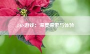 UGS游戏：深度探索与体验