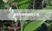 游戏代理利润怎么样