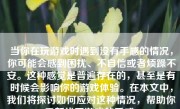 当你在玩游戏时遇到没有手感的情况，你可能会感到困扰、不自信或者烦躁不安。这种感觉是普遍存在的，甚至是有时候会影响你的游戏体验。在本文中，我们将探讨如何应对这种情况，帮助你重新找回游戏的手感。