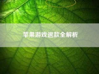 苹果游戏退款全解析