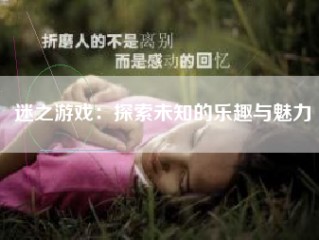 迷之游戏：探索未知的乐趣与魅力