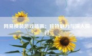 网易换装游戏插画：独特魅力与深入探讨