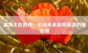 温莎主机游戏：引领未来游戏潮流的领航者