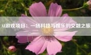 AI游戏项目：一场科技与娱乐的交融之旅