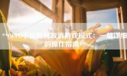 **OPPO手机如何取消游戏模式：一篇详细的操作指南**