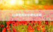 口袋奇兵游戏赚钱攻略