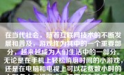 在当代社会，随着互联网技术的不断发展和普及，游戏作为其中的一个重要部分，越来越成为人们生活中的一部分。无论是在手机上轻松消磨时间的小游戏，还是在电脑和电视上可以花费数小时的大型多人在线游戏，玩家们在选择他们感兴趣的游戏上耗费着越来越多的时间和精力。但是，一个经常玩同一款游戏会有怎样的影响呢？下面我们将从多个角度来探讨这个问题。