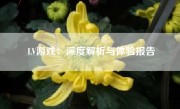 LV游戏：深度解析与体验报告