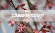 女生做游戏运营怎么样？