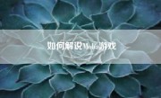 如何解说Moba游戏