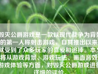 毁灭公爵游戏是一款以现代战争为背景的第一人称射击游戏，自其推出以来，就受到了众多玩家的喜爱和追捧。本文将从游戏背景、游戏玩法、画面音效、游戏体验等方面，对毁灭公爵游戏进行详细的评价。