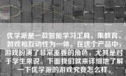 优学派是一款智能学习工具，集教育、游戏和互动性为一体。在这个产品中，游戏扮演了非常重要的角色，尤其是对于学生来说。下面我们就来详细地了解一下优学派的游戏究竟怎么样。