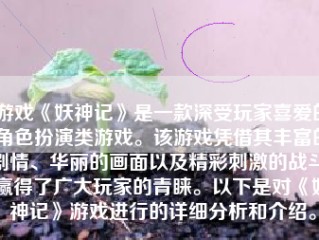 游戏《妖神记》是一款深受玩家喜爱的角色扮演类游戏。该游戏凭借其丰富的剧情、华丽的画面以及精彩刺激的战斗，赢得了广大玩家的青睐。以下是对《妖神记》游戏进行的详细分析和介绍。