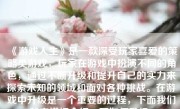 《游戏人生》是一款深受玩家喜爱的策略类游戏，玩家在游戏中扮演不同的角色，通过不断升级和提升自己的实力来探索未知的领域和面对各种挑战。在游戏中升级是一个重要的过程，下面我们就来详细介绍一下如何升级。