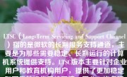 LTSC（Long-Term Servicing and Support Channel）指的是微软的长期服务支持通道，主要是为那些需要稳定、长期运行的计算机系统提供支持。LTSC版本主要针对企业用户和教育机构用户，提供了更加稳定和可靠的操作系统环境。因此，许多玩家可能会考虑使用LTSC版本的Windows系统来玩游戏。那么，LTSC玩游戏怎么样呢？下面将详细分析。