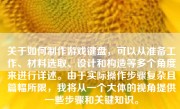 关于如何制作游戏键盘，可以从准备工作、材料选取、设计和构造等多个角度来进行详述。由于实际操作步骤复杂且篇幅所限，我将从一个大体的视角提供一些步骤和关键知识。