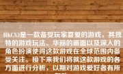 HKCX3是一款备受玩家喜爱的游戏，其独特的游戏玩法、华丽的画面以及深入的角色扮演使得这款游戏在全球范围内备受关注。接下来我们将就这款游戏的各方面进行分析，以期对游戏爱好者有所帮助。