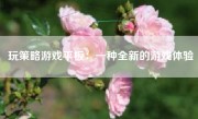 玩策略游戏平板：一种全新的游戏体验