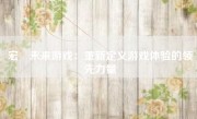 宏碁未来游戏：重新定义游戏体验的领先力量