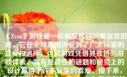 《Zero》游戏是一款颇受欢迎的解谜类游戏，它在全球范围内受到了广大玩家的喜爱和追捧。这款游戏凭借其独特的游戏体验、富有挑战性的谜题和视觉上的设计赢得了许多玩家的喜爱。接下来，我们将详细地探讨一下《Zero》游戏的特点、优势以及为何值得尝试。