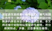 密室逃生游戏是一种集智力、勇气和团队合作于一体的游戏，其独特的设计和刺激的体验深受许多玩家的喜爱。本文将详细介绍如何玩密室逃生游戏，并分析其特点、步骤、注意事项及推荐。