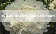 8岁姐姐在家玩游戏：探索与成长的奇妙世界