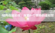 牡丹庄园游戏：探索一个独特的虚拟世界