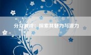 分众游戏：探索其魅力与潜力