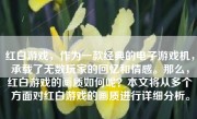 红白游戏，作为一款经典的电子游戏机，承载了无数玩家的回忆和情感。那么，红白游戏的画质如何呢？本文将从多个方面对红白游戏的画质进行详细分析。