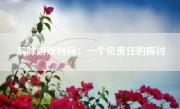 解除游戏时间：一个负责任的探讨