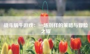 战斗蜗牛游戏：一场别样的策略与冒险之旅