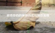 游戏存档的保存方式与操作流程